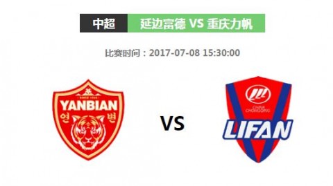 重庆力帆4-0横扫延边富德，半场狂轰四球延续冲超强势