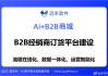 从“赔钱”到“躺赚”？聊透AI课程代理这池水深浅，咱得避坑！
