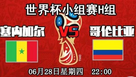 2018世界杯日本2-1逆转十人哥伦比亚创亚洲历史